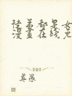 徒弟都是女魔头漫画在线免费观看全集