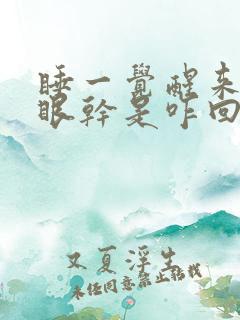 睡一觉醒来口干眼干是咋回事