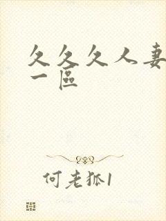 久久久人妻精品一区