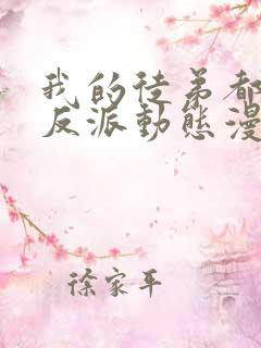 我的徒弟都是大反派动态漫第二季