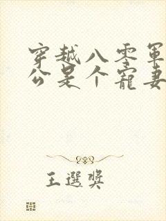 穿越八零军官老公是个宠妻狂魔的小说