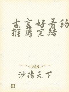 古言好看的小说推荐完结