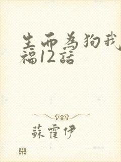 生而为狗我很幸福12话
