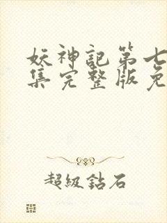 妖神记第七季全集完整版免费