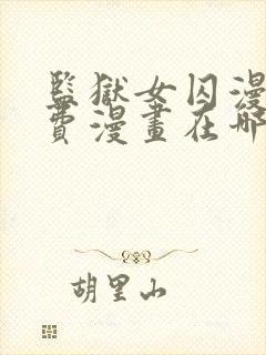 监狱女囚漫画免费漫画在哪看