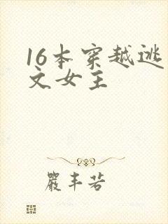 16本穿越逃荒文女主