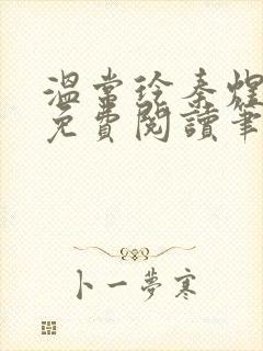 温常玲秦煜小说免费阅读笔趣阁