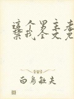 这个男主老想囚禁我全文免费阅读