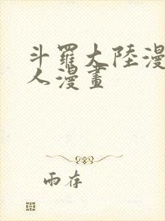 斗罗大陆漫画同人漫画