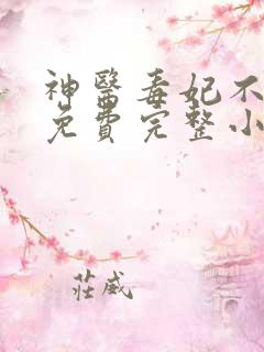 神医毒妃不好惹免费完整小说