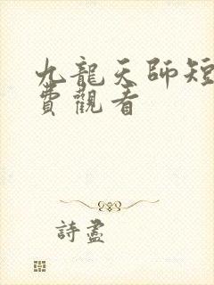 九龙天师短剧免费观看