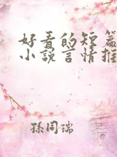 好看的短篇现代小说言情推荐