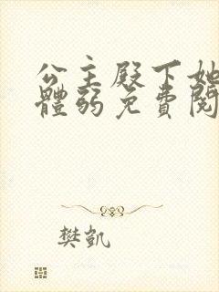 公主殿下她身娇体弱免费阅读