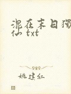 混在末日独自成仙 txt