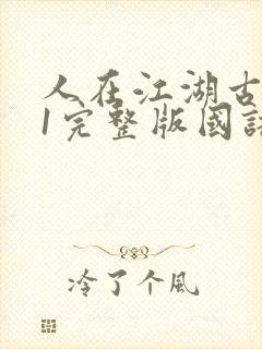 人在江湖古惑仔1完整版国语