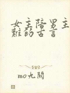 女主陪男主共患难的古言