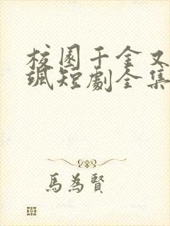 校园千金又美又飒短剧全集