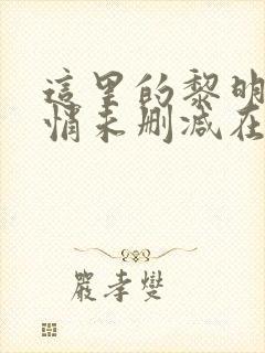 这里的黎明静悄悄未删减在线观看