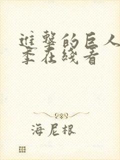 进击的巨人第5季在线看