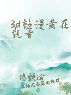 3d动漫黄在线观看