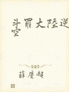 斗罗大陆逆转时空