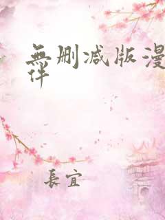 无删减版漫画软件