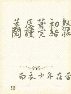 叶辰萧初然免费阅读完结版