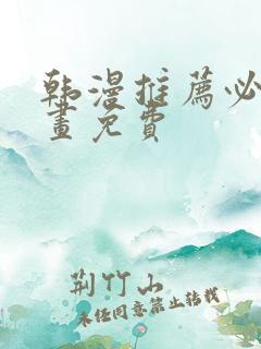 韩漫推荐必看漫画免费