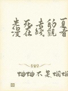 光死去的夏天动漫在线观看免费第六集