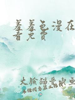 羞羞色漫在线观看免费