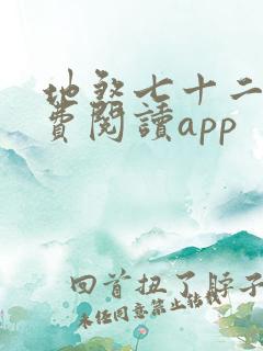地煞七十二变免费阅读app