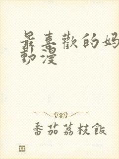 最喜欢的妈妈 动漫