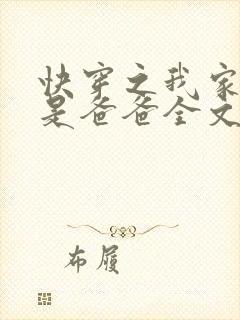 快穿之我家宿主是爸爸全文阅读小说