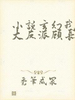 小说玄幻我天命大反派顾长歌