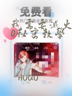 我需要灭火110秘密教学：结局+番外