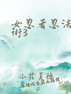 女忍者忍法帖法术3