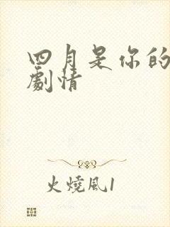 四月是你的谎言剧情