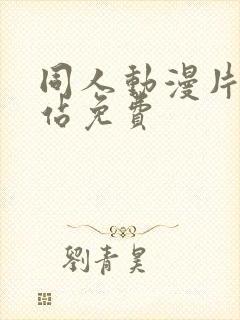 同人动漫片子网站免费