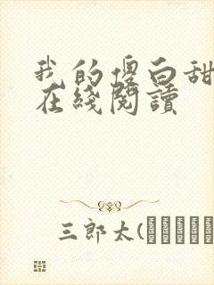 我的傻白甜老婆在线阅读