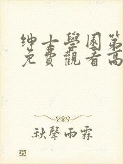 绅士学园第一季免费观看高清动漫