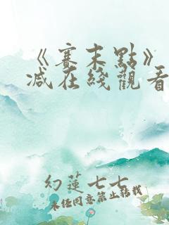 《赛末点》未删减在线观看