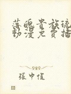 落魄贵族琉璃川动漫免费播放