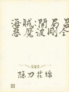 海贼:开局召唤恶魔波刚全文免费阅读