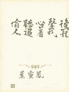 偷听心声后全家人追着我宠