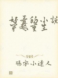 好看的小说推荐穿越重生