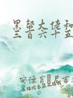 黑帮大佬和我的三百六十五天第二季在线