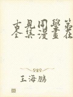 古见同学第三季全集漫画在线观看