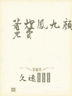 萧煜凤九颜全文免费