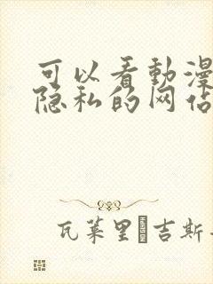 可以看动漫美女隐私的网站