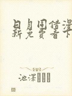 日月同错漫画最新免费看下拉